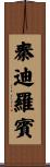 秦迪羅賓 Scroll