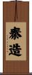 秦造 Scroll