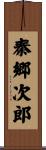 秦郷次郎 Scroll