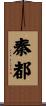 秦都 Scroll