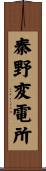 秦野変電所 Scroll