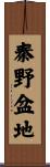 秦野盆地 Scroll