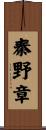 秦野章 Scroll