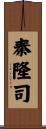 秦隆司 Scroll