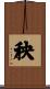 秧 Scroll