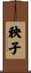 秧子 Scroll