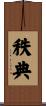 秩典 Scroll