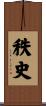 秩史 Scroll
