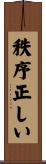 秩序正しい Scroll