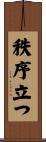 秩序立つ Scroll