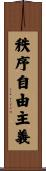秩序自由主義 Scroll