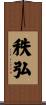 秩弘 Scroll