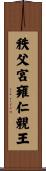 秩父宮雍仁親王 Scroll
