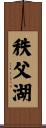 秩父湖 Scroll