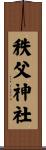 秩父神社 Scroll