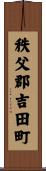 秩父郡吉田町 Scroll