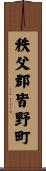 秩父郡皆野町 Scroll