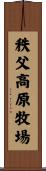 秩父高原牧場 Scroll