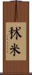 秫米 Scroll