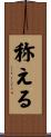 称える Scroll