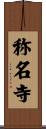 称名寺 Scroll