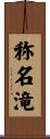 称名滝 Scroll