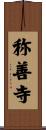 称善寺 Scroll