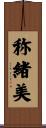 称緒美 Scroll