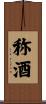 称酒 Scroll