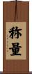 称量 Scroll