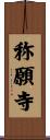 称願寺 Scroll