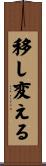 移し変える Scroll