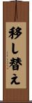 移し替え Scroll