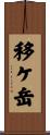 移ケ岳 Scroll