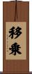 移乗 Scroll