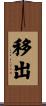 移出 Scroll