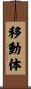 移動体 Scroll