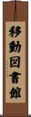 移動図書館 Scroll