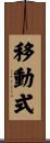 移動式 Scroll