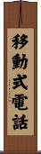 移動式電話 Scroll
