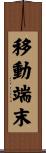 移動端末 Scroll