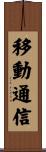 移動通信 Scroll