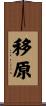 移原 Scroll