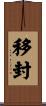 移封 Scroll