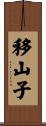 移山子 Scroll
