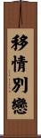 移情別戀 Scroll