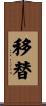 移替 Scroll