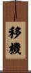移機 Scroll