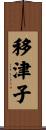 移津子 Scroll