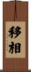 移相 Scroll